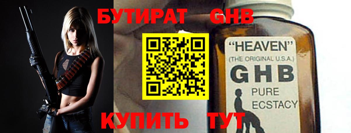 БУТИРАТ оксибутират  Вход с VPN  Зерноград 