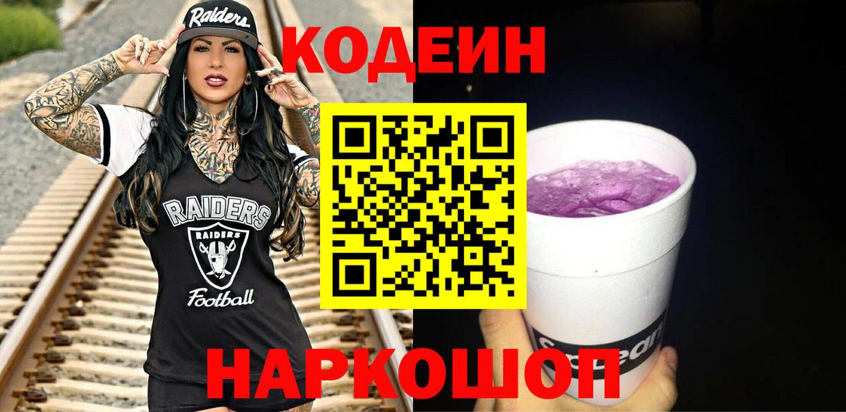 Кодеин Purple Drank Зерноград